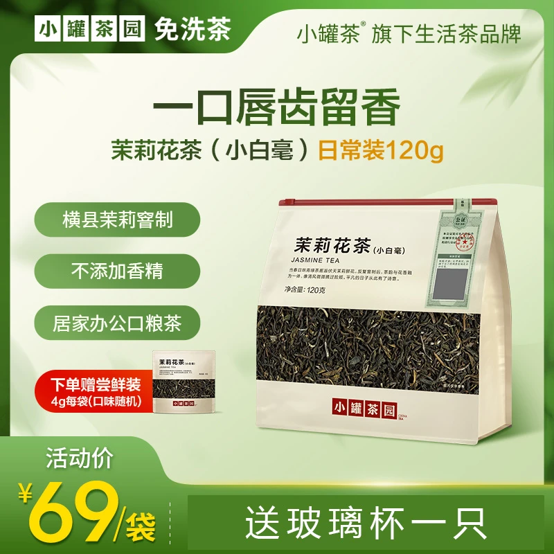小罐茶园茉莉花茶-一级口粮花茶小罐茶旗下生活茶叶