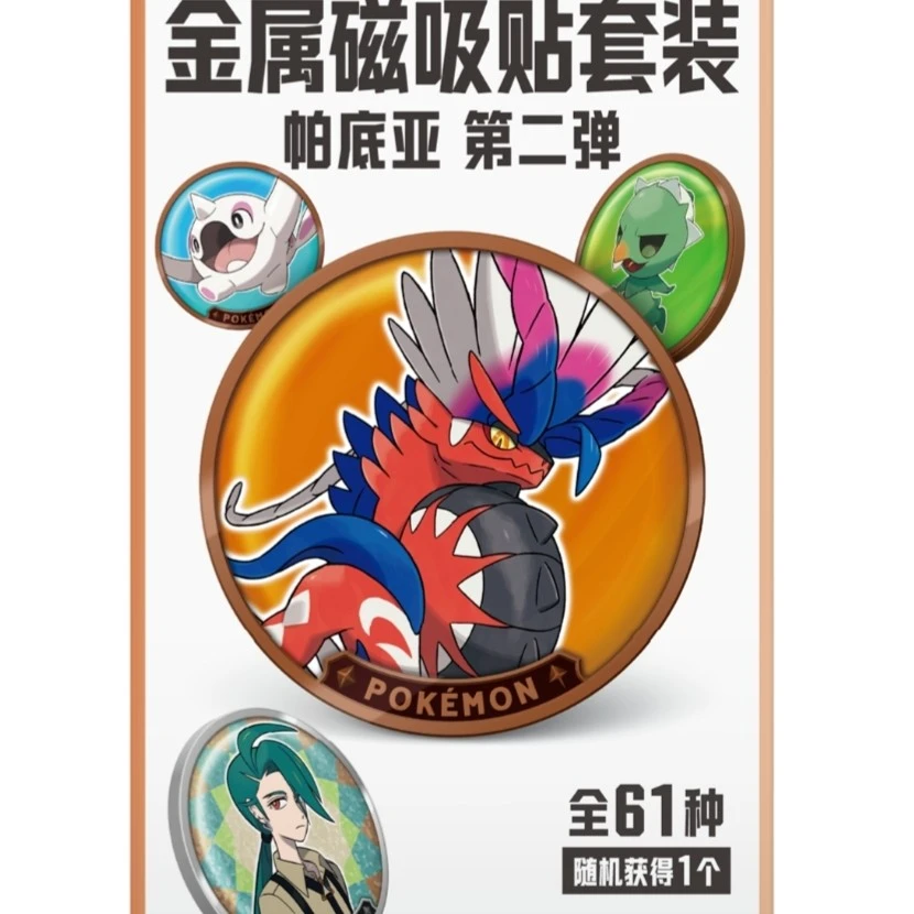 简中PTCG   金属磁吸贴套装2.0(原箱原条)  下单同意代拆