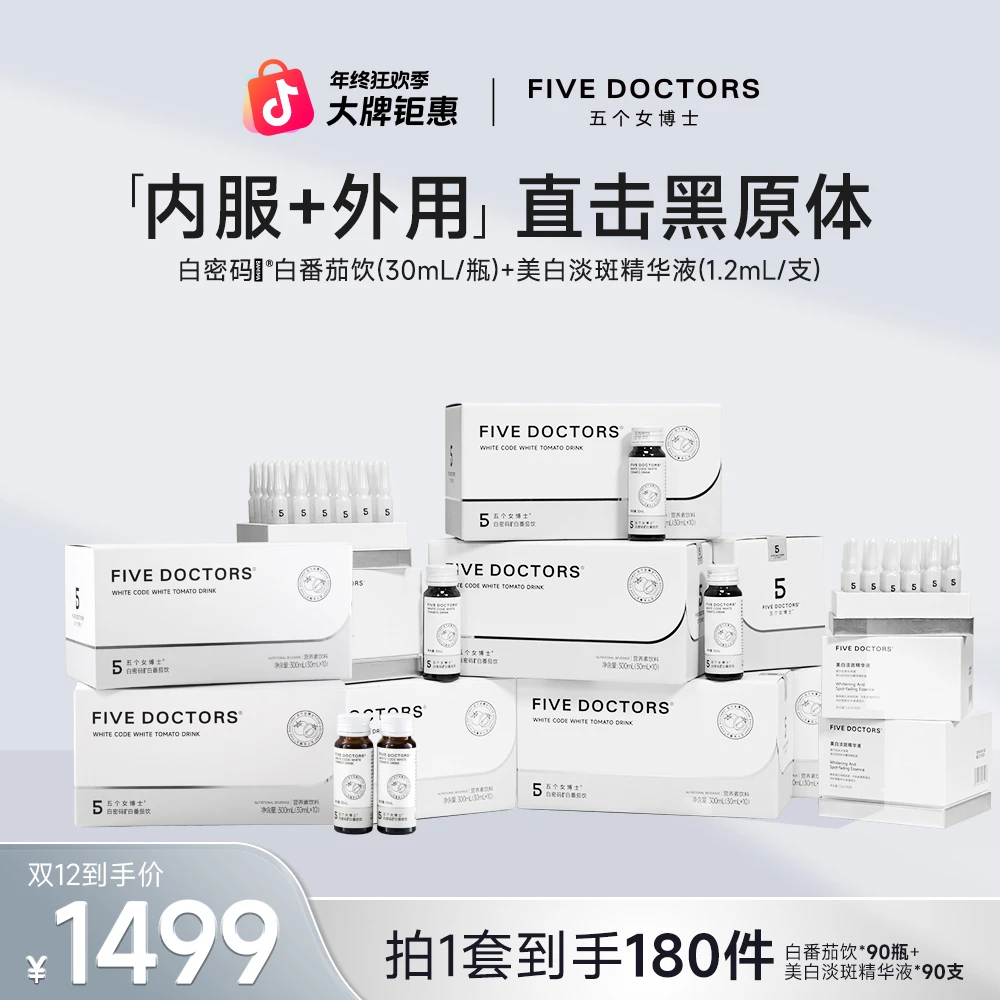 【五个女博士】fivedoctors美白淡斑保湿精华液+白密码饮