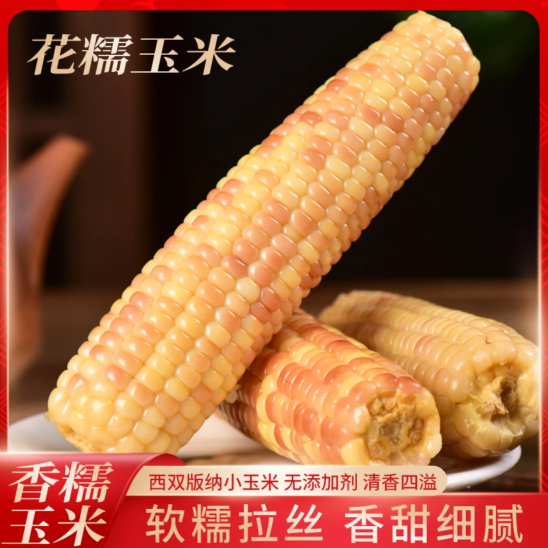 西双版傣族小花糯玉米甜糯玉米软糯香甜低脂早餐代餐真空包装