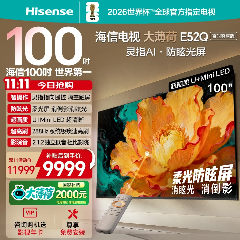 海信电视大薄荷E52Q 100吋 AI指向遥控 柔光防眩屏 MiniLED电视机