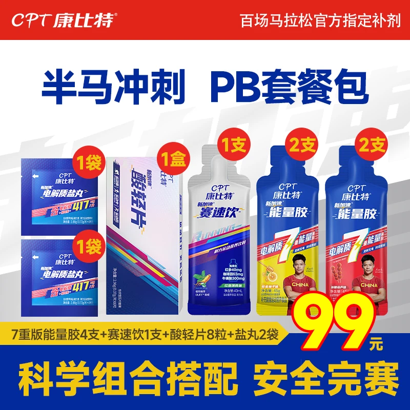 「半马比赛套餐」CPT/康比特酸轻片赛速饮马拉松能量胶盐丸补剂组合
