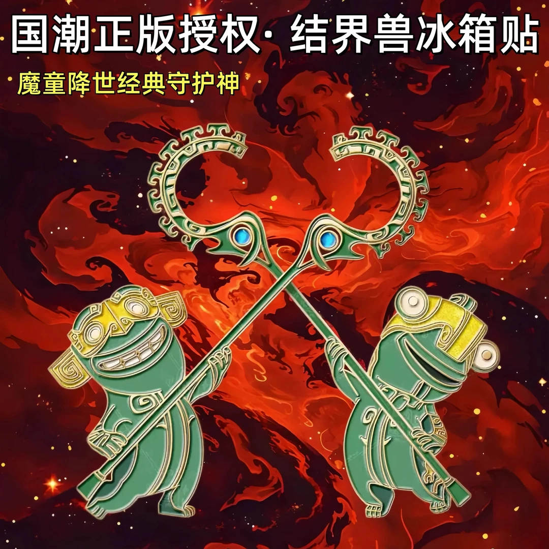 哪吒2魔童闹海结界兽冰箱贴可爱装饰石矶娘娘磁吸冰箱贴礼物