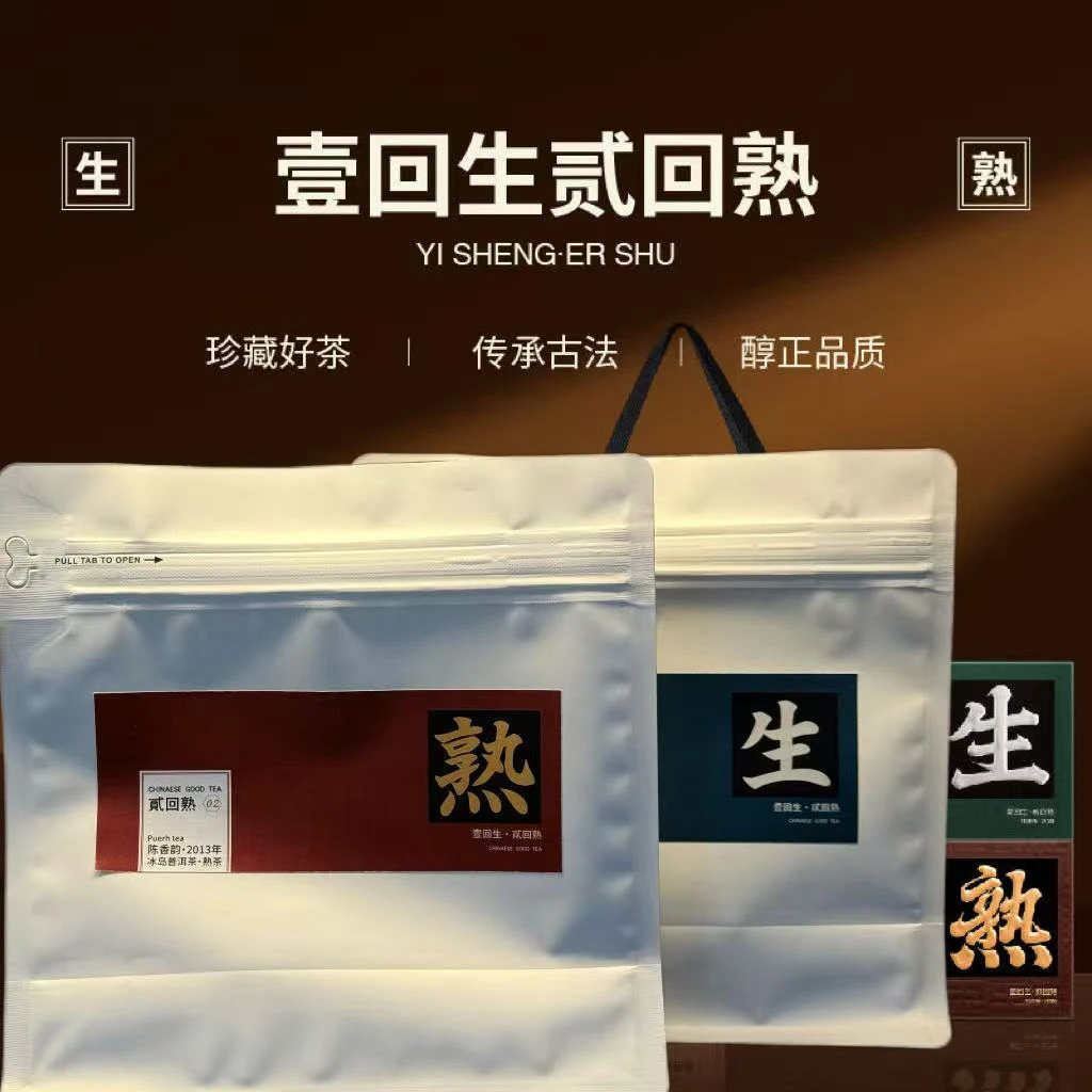 一回生二回熟云南普洱熟茶生茶经典礼盒组合