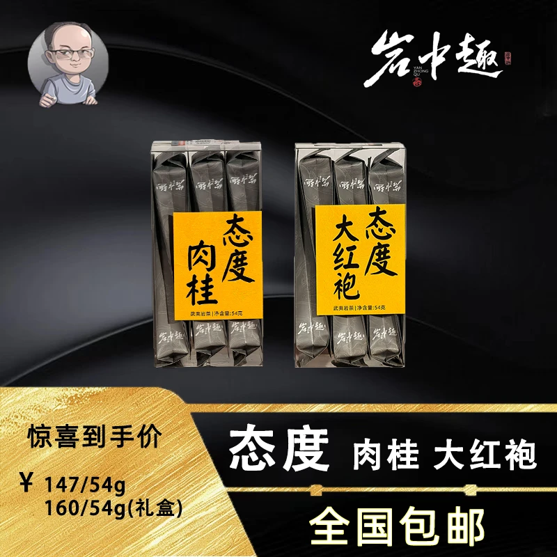 【大头哥态度系列】态度肉桂大红袍 高货岩茶原料价 水蜜桃香花果香