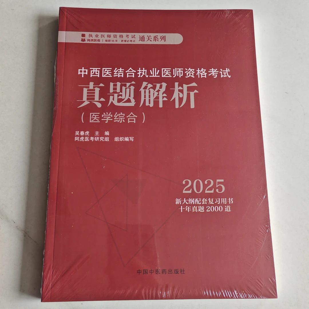 2025年中西医结合执业医师资格考试真题解析（医学综合）中医药