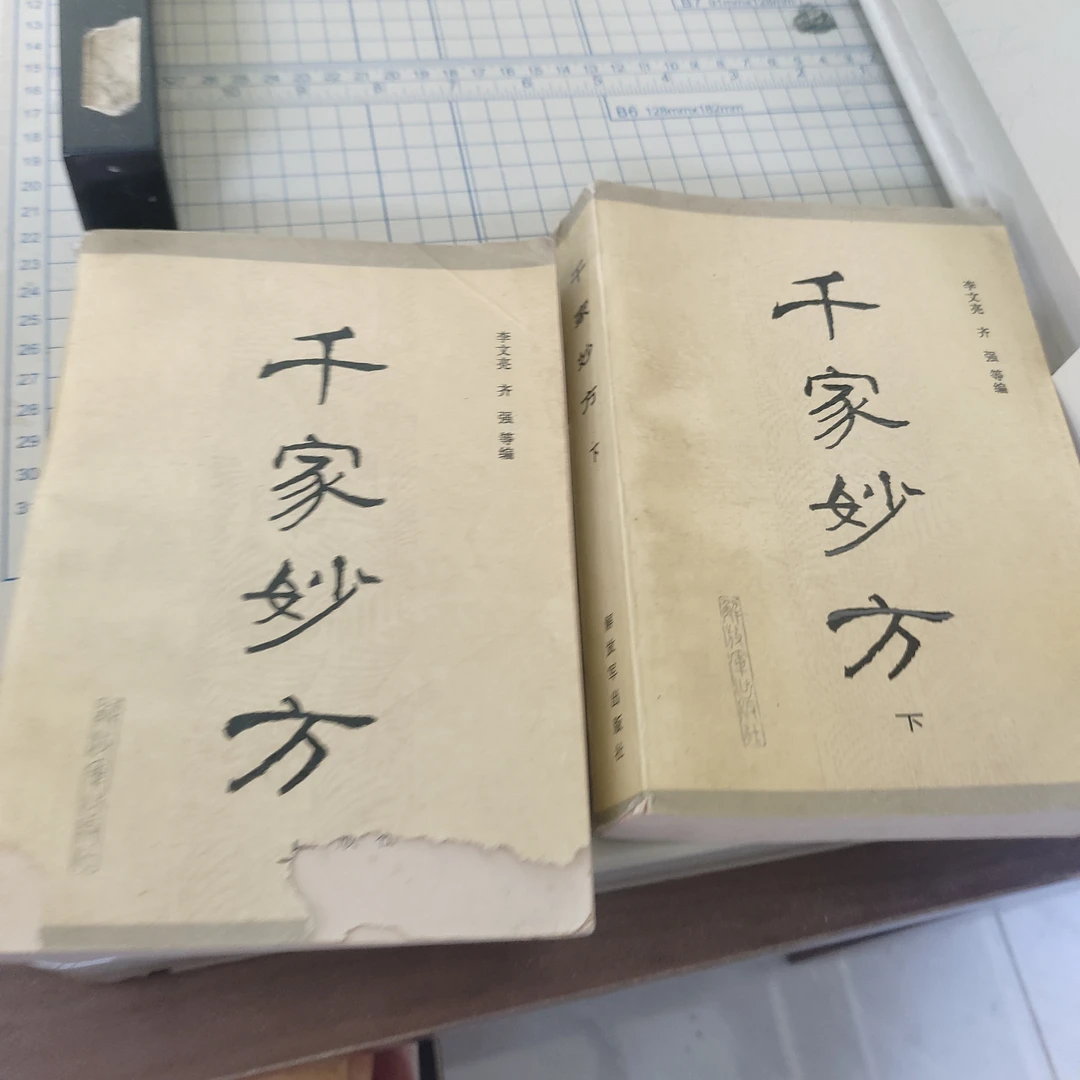 千家秒方二册原版随机发