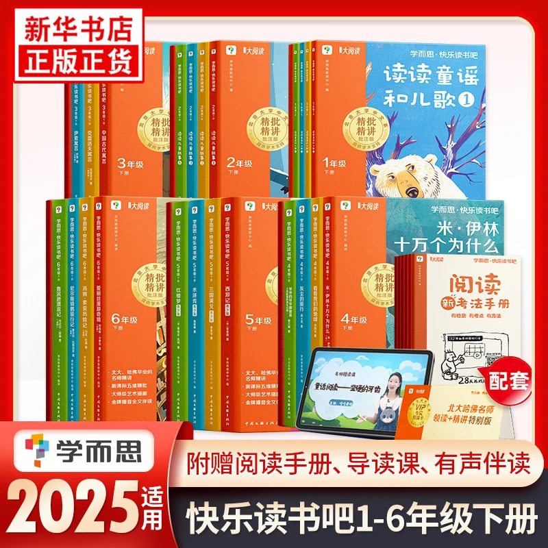 2025年适用 学而思快乐读书吧一年级注音版二三四五六年级上下册