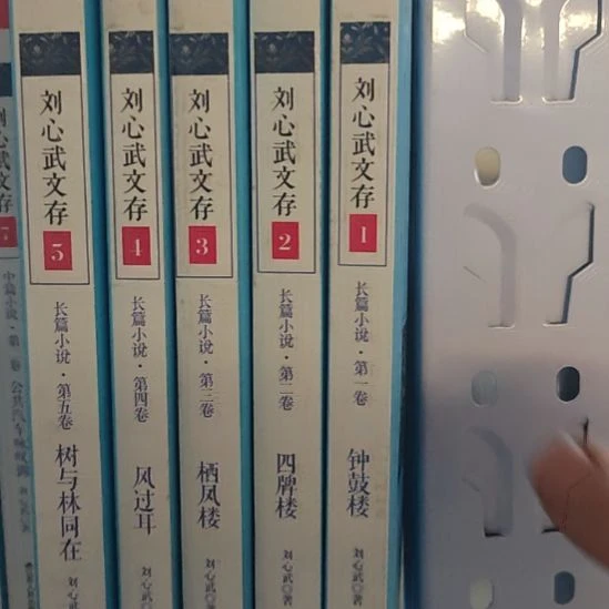 刘心武文存长篇小说12345卷，5本一套，钟鼓楼、四牌楼、西方。