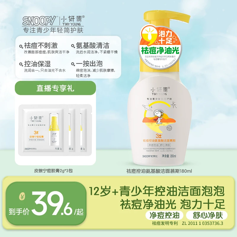 【青少年控油洁面泡泡】史努比小妍青祛痘氨基酸洁面慕斯不紧绷学生