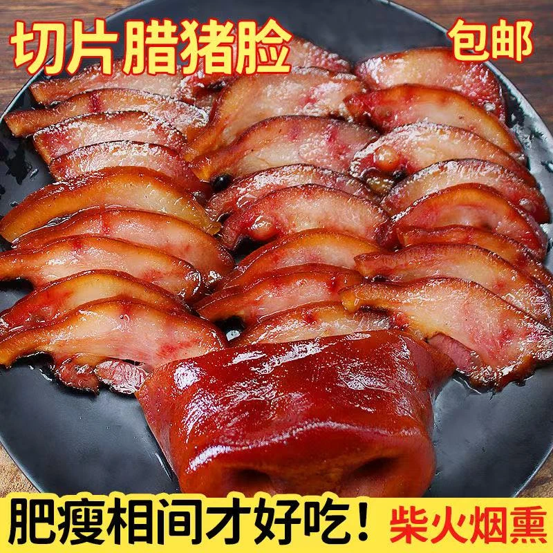 猪头肉切片腊猪脸正宗湖南特产柴火烟熏免切下酒菜腊猪脸腊肉