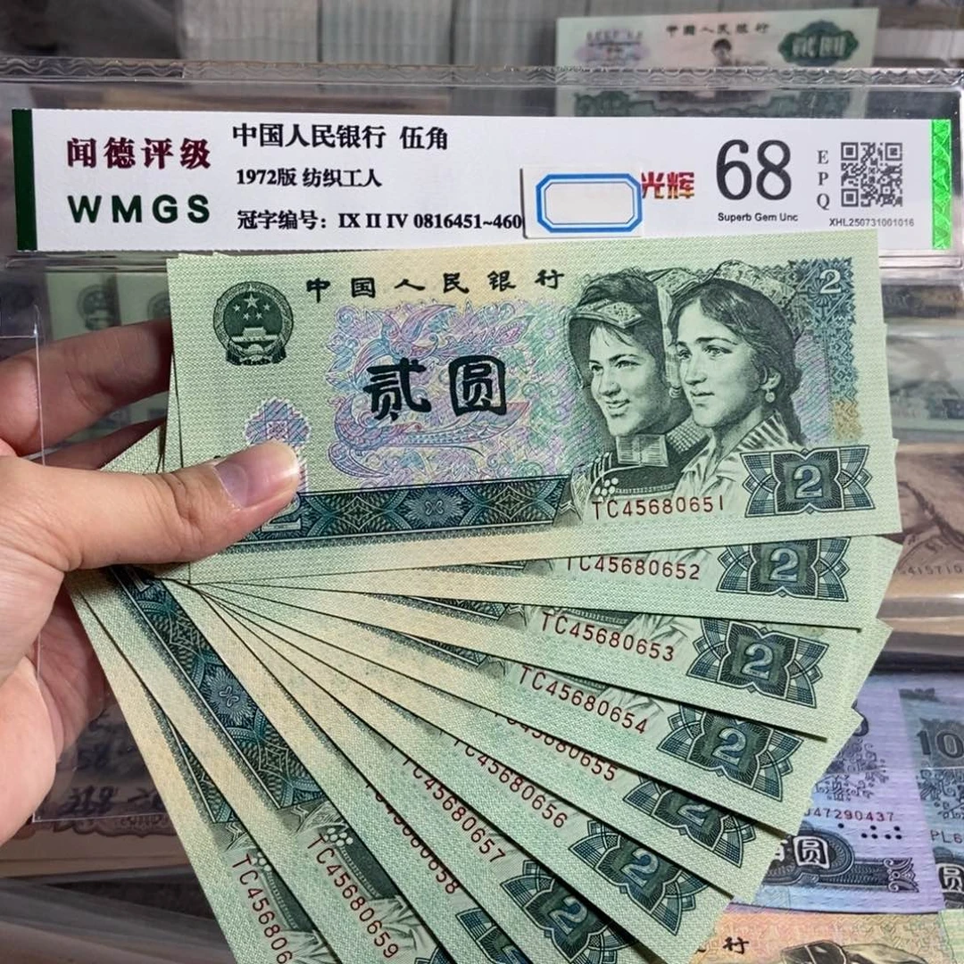 90年2元。十张连号。全新品相。保真