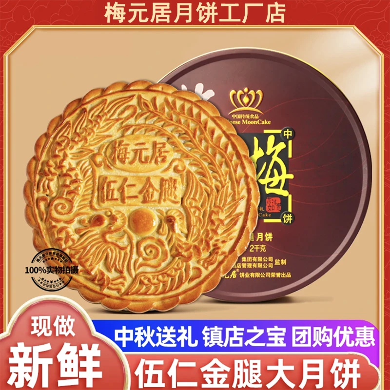 【婵爸同款】梅元居伍仁金腿大月饼化州广式火腿五仁拖罗饼中秋礼盒