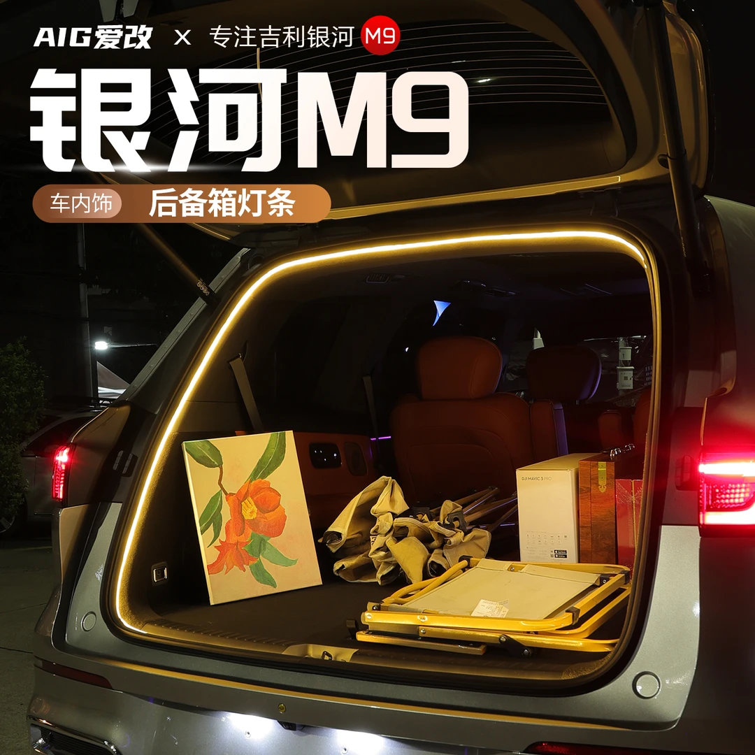 适用于吉利银河M9后备箱流光氛围灯装饰灯露营尾箱灯照明车内灯