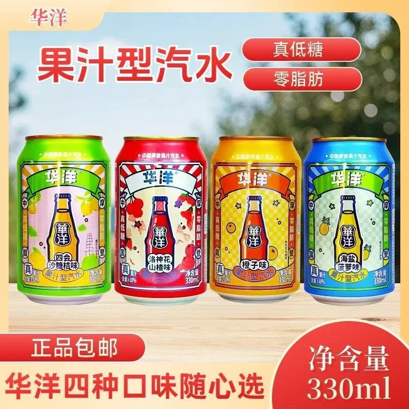 新货上市 华洋汽水330ml*6罐菠萝橙子山楂沙糖桔果味饮料便携特惠