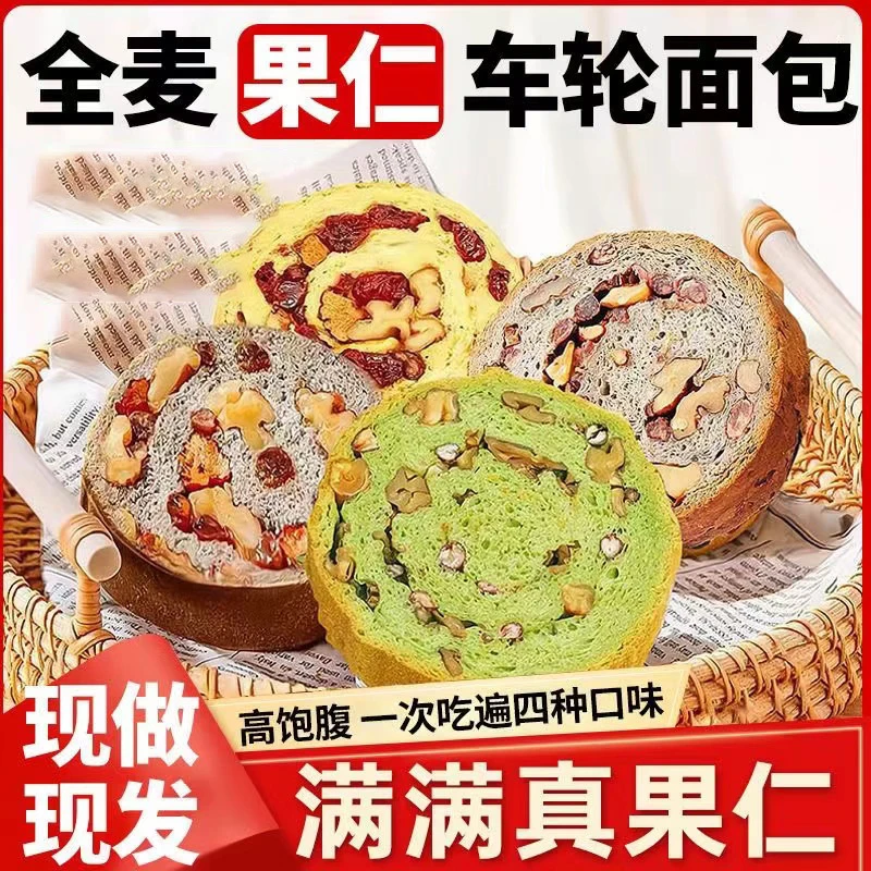 全麦车轮果仁无蔗糖吐司列巴面包粗粮早餐糕点代餐车轮小面包