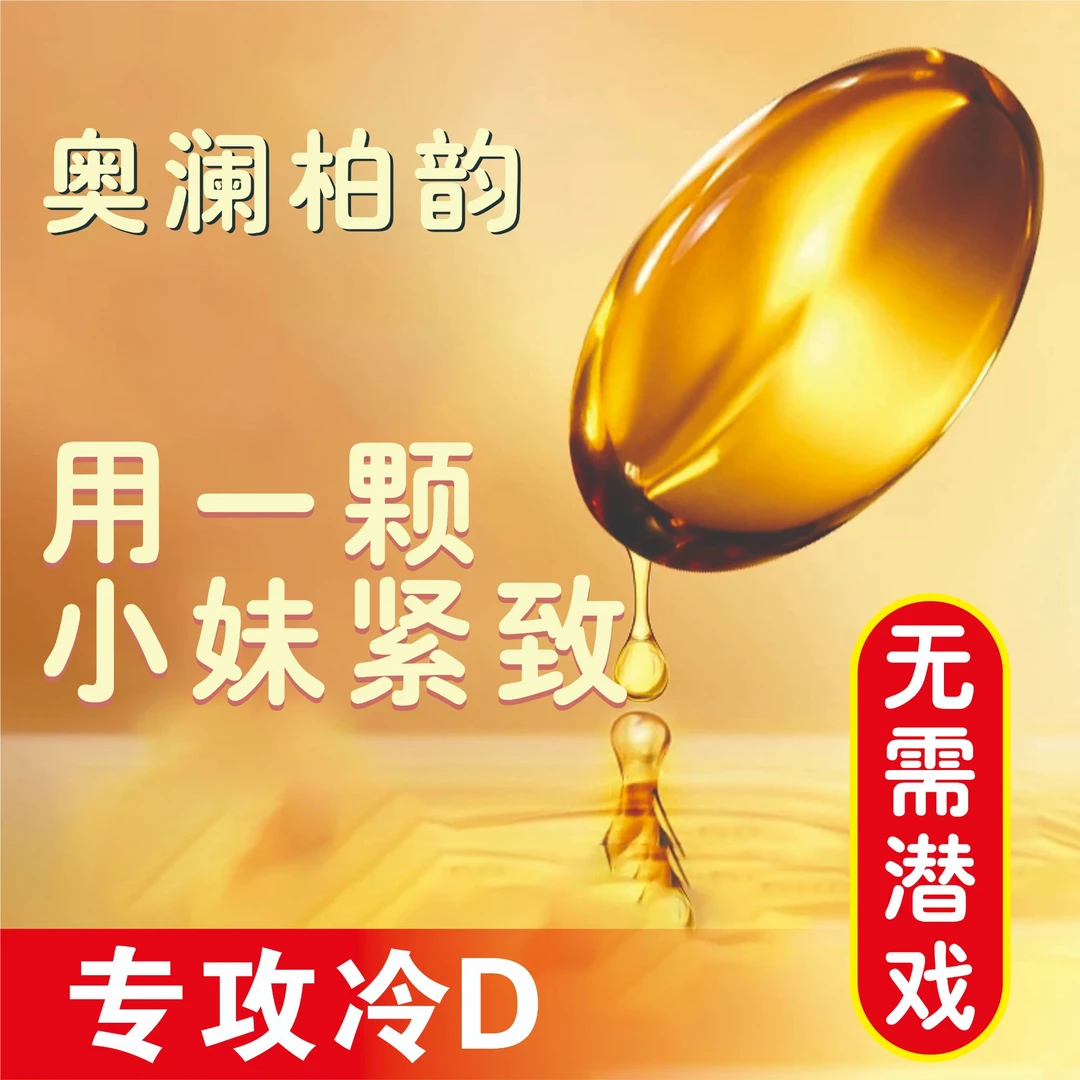 奥澜柏韵【重回少女感】少女丹女性洗护收紧护理液情趣