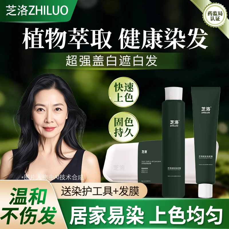 芝洛ZHILUO染发膏黑色2025百搭植物发色不伤发易染纯植物染发膏