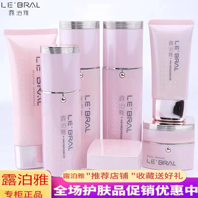 (单品)露泊雅化妆品至美泊颜系列补水保湿滋润水乳bb霜专柜正品