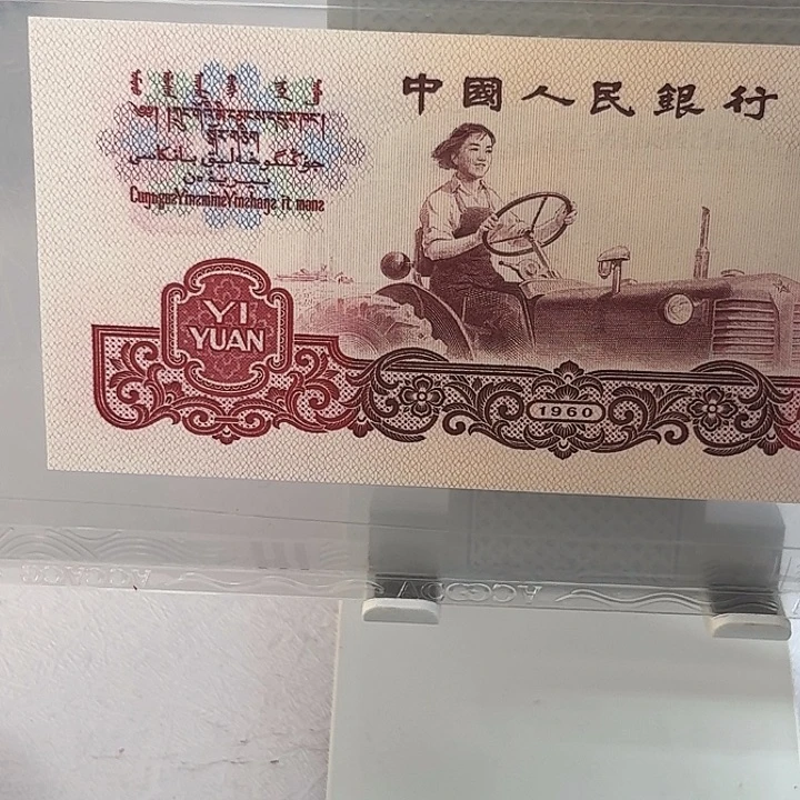 第三套人民币退市拖拉机