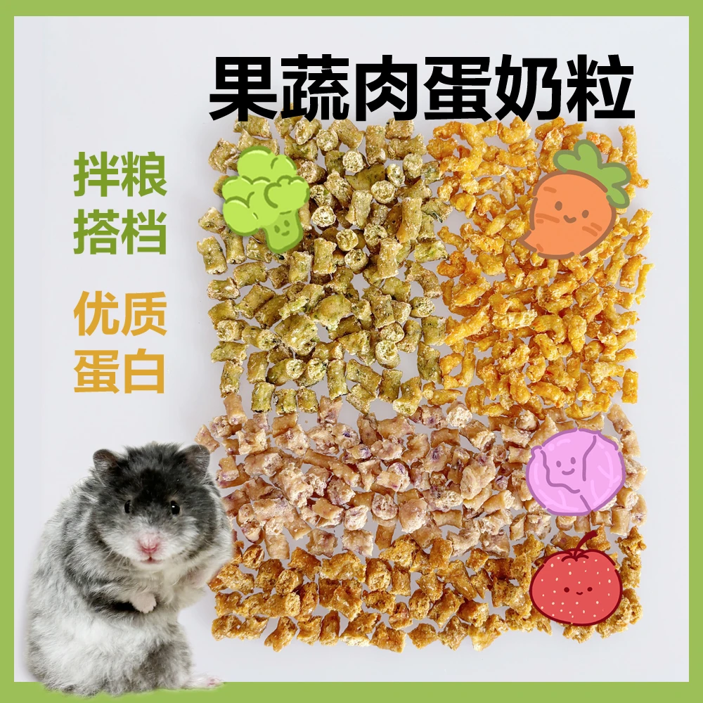仓鼠金丝熊果蔬肉鸡肉粒拌粮搭档西兰花胡萝卜仓鼠食粮开胃山楂