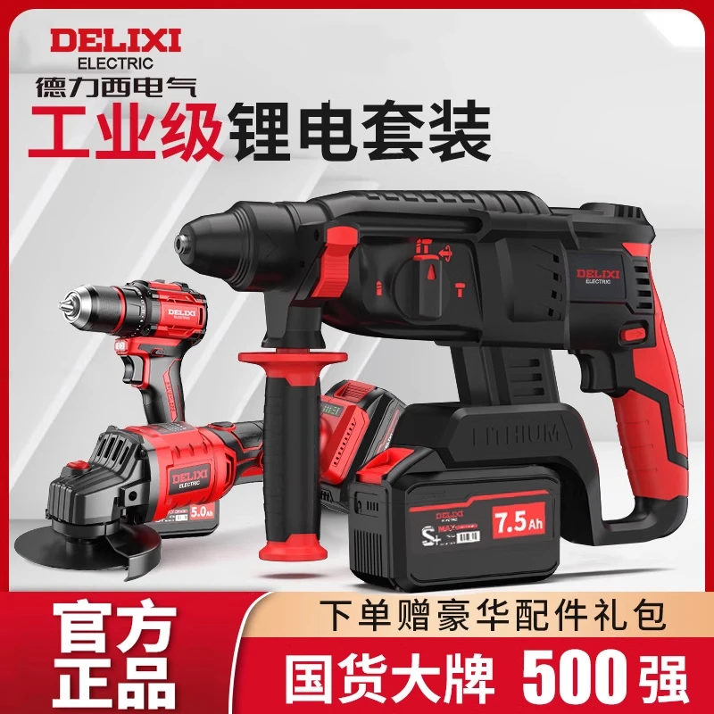 德力西充电电锤电镐三用大功率混凝土电动无刷工具套装锂电冲击钻