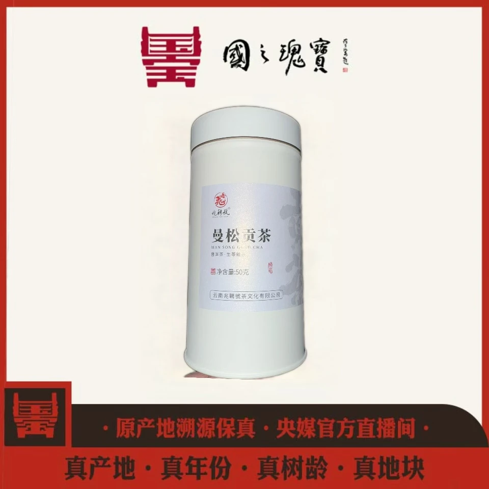 【国之瑰宝】2023年-曼松森林秘境-古树-散茶-50g-春茶-普洱生茶
