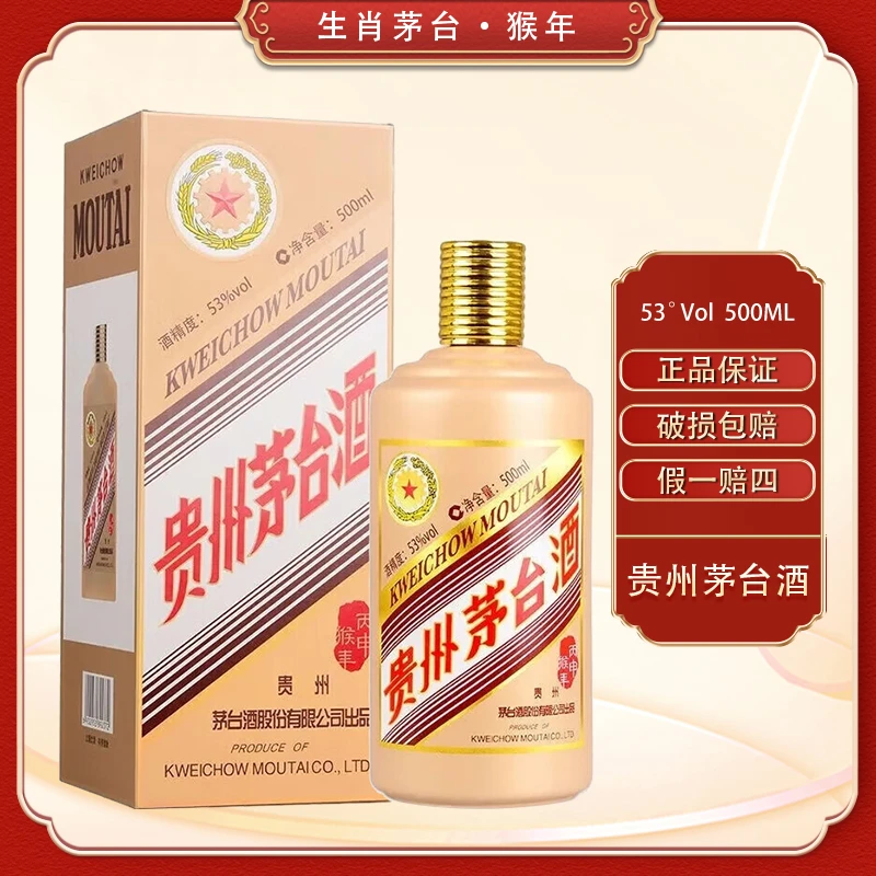 KWEICHOW MOUTAI/贵州茅台猴年生肖纪念酒 单瓶 酱香型53度500ml