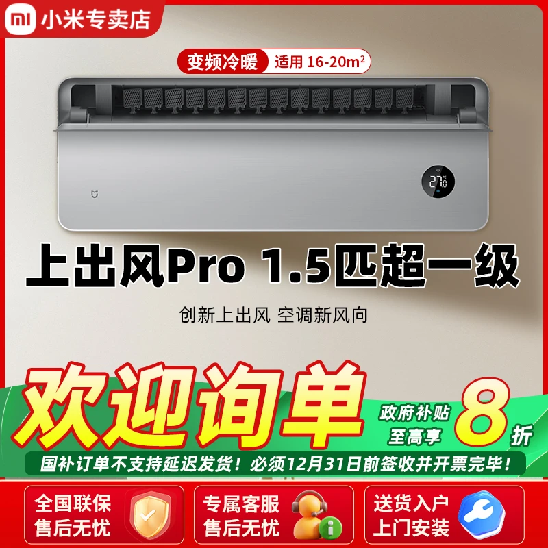 【国家补贴】米家空调上出风Pro1.5匹超一级能效冷暖变频挂机
