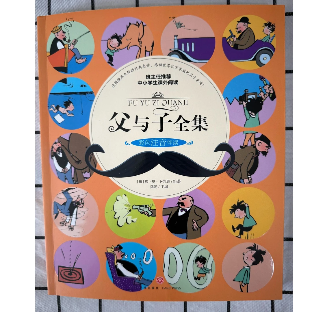 「洛斯推荐」父与子全集彩色注音版经典漫画书