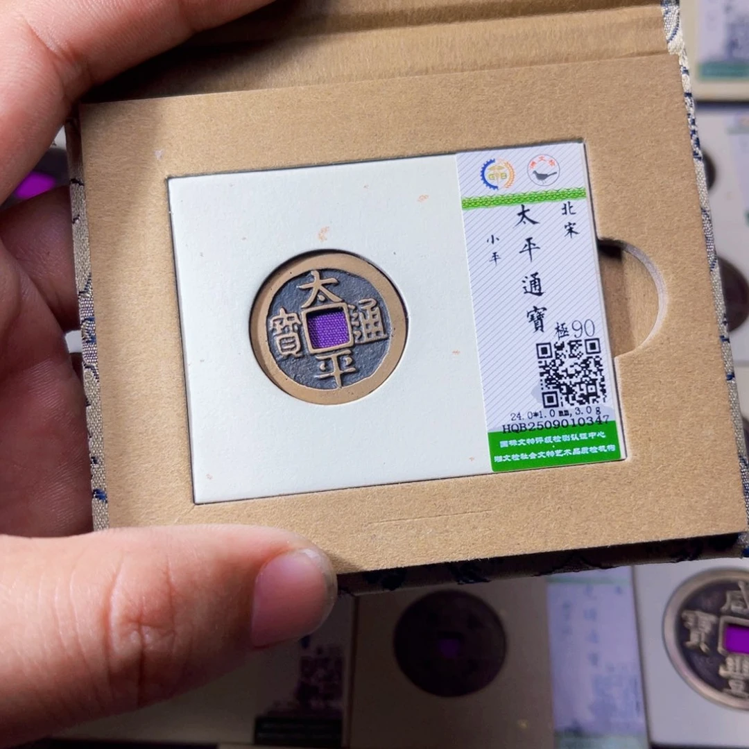 铜沐源臻品太平通宝0347