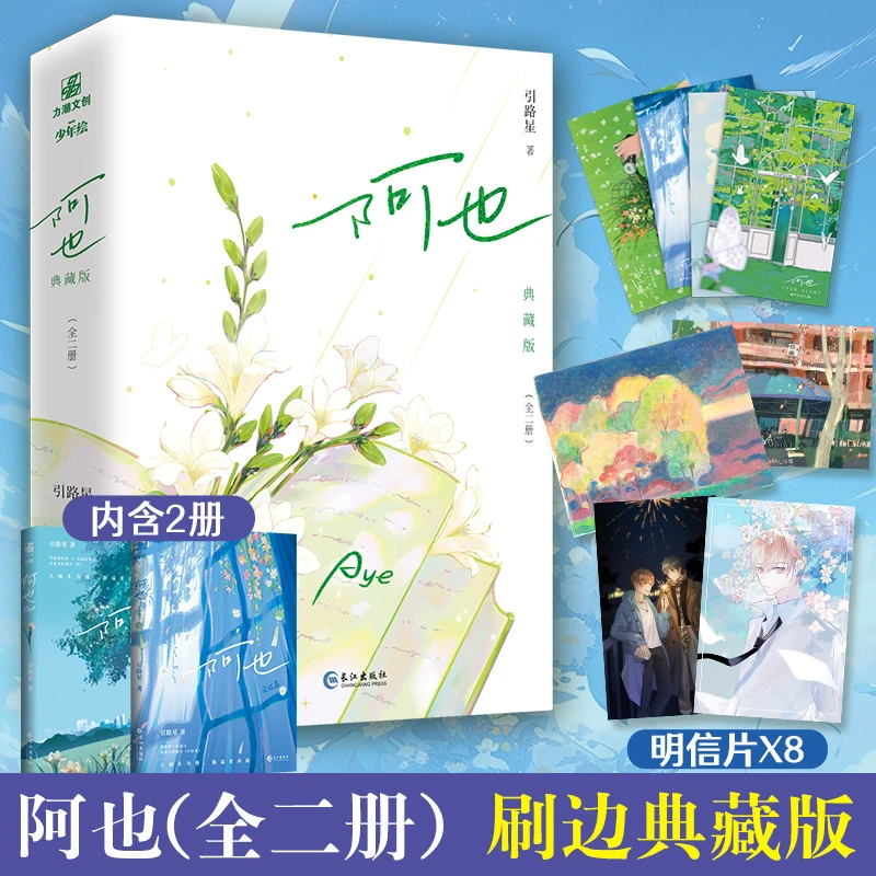 阿也(典藏版共2册) 引路星小说实体书原名我喜欢你的信息素