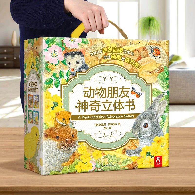 乐乐趣动物朋友神奇立体书（4册）儿童逻辑思维手脑训练3D立体绘本