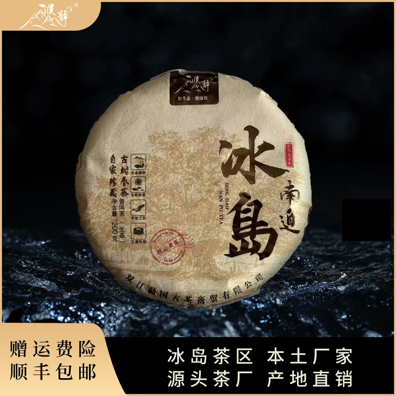 濮静【国庆福利】2017年/冰岛南迫老寨古树/春/200克/高端中期老茶