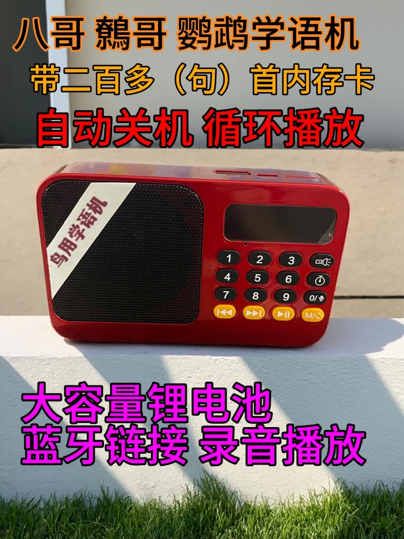 八哥鹦鹉鸟专用学语机自动定时关机循环播放蓝牙228句经典语内存