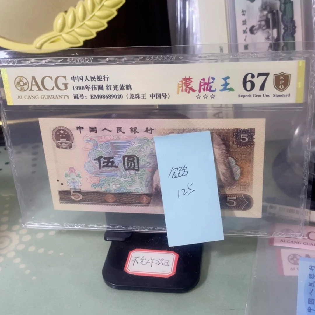 ?*爱藏评级金盾认证67分805龙珠王