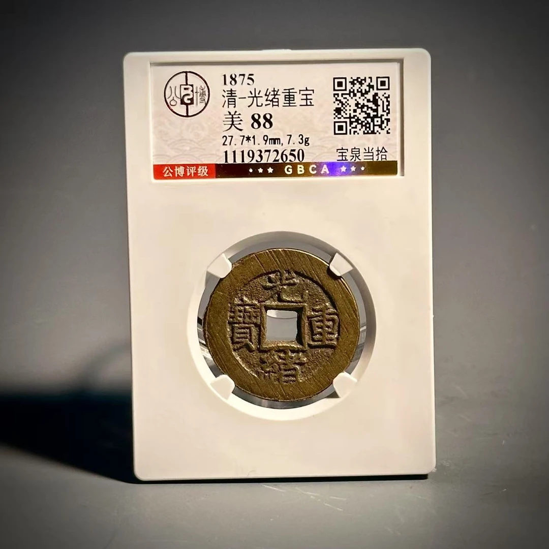 015 清 光绪通宝 宝泉当拾 2650
