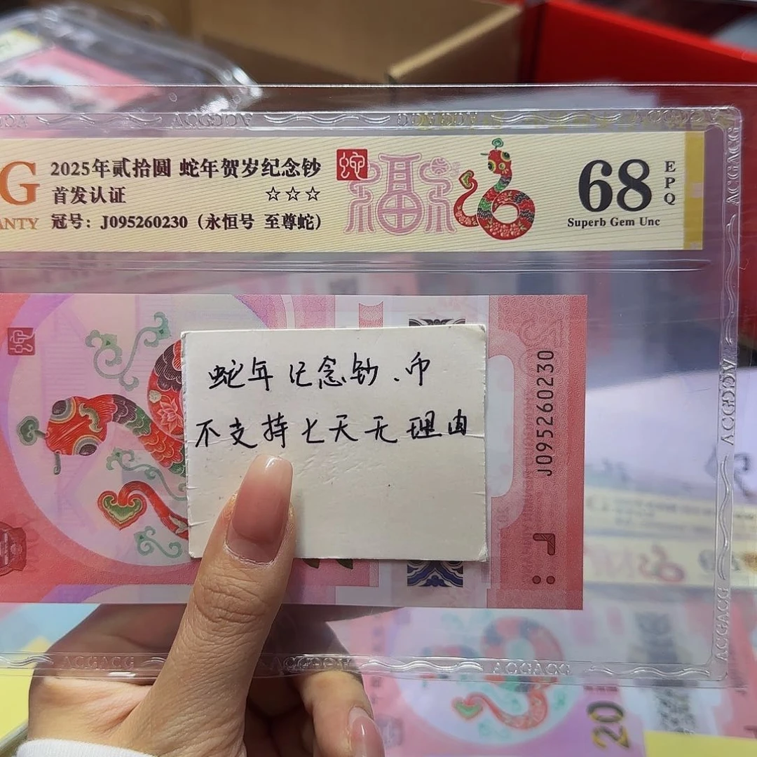 蛇钞爱藏首发金标，0230永恒68分