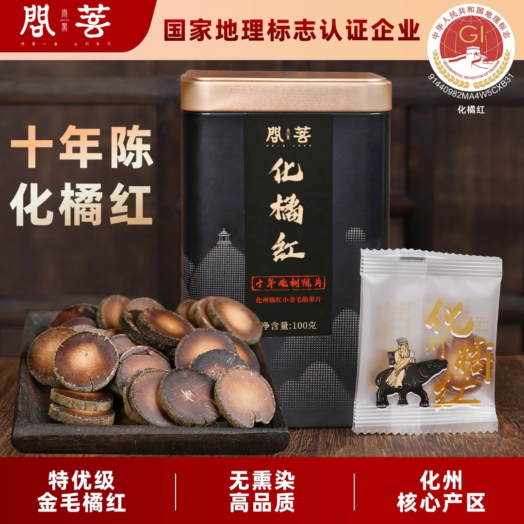 化州橘红地理标志产品老树十年特优级金毛橘红