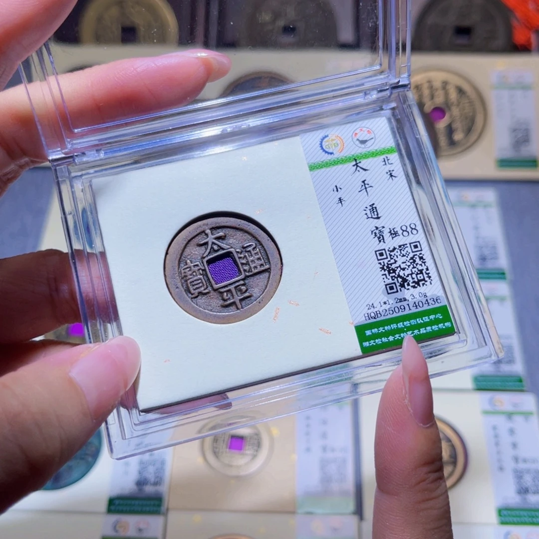 铜隆兴珍泉收藏太平0436