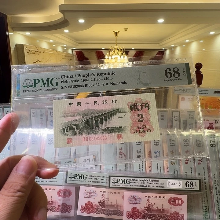 啊***崔第三套人民币大桥68分无47尾633