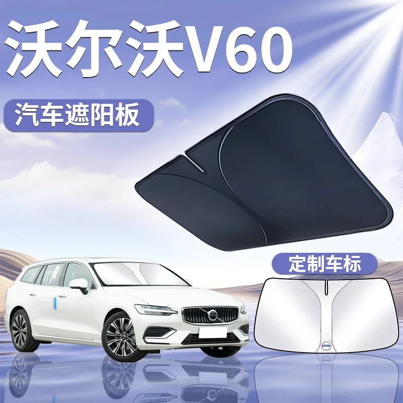 沃尔沃V60遮阳板罩伞帘挡防晒布专用隔热车内前挡风玻璃汽车用品