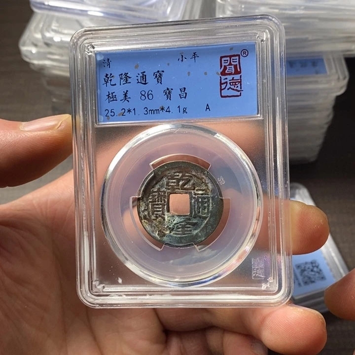 铜端平古泉乾隆通宝