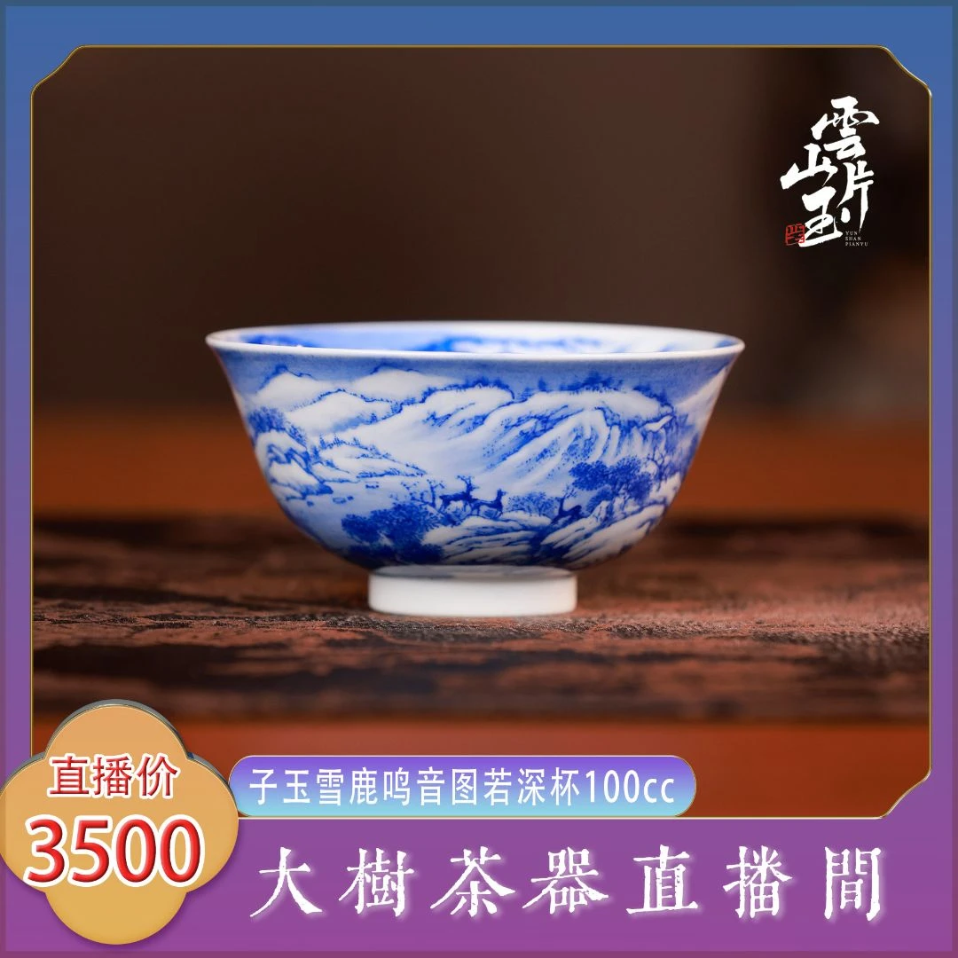 云山片玉子玉茶杯山水小压手杯若深杯纯手工手绘景德镇陶瓷品茗杯