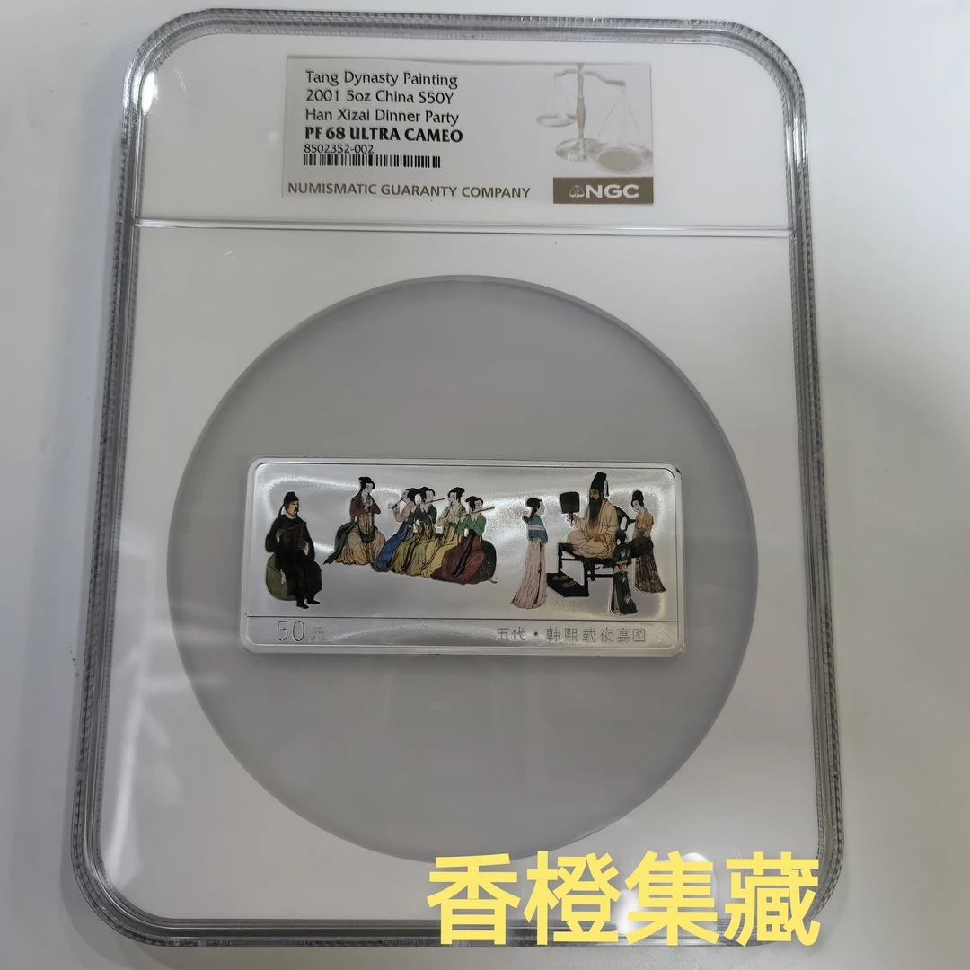 2001年中国古代名画韩熙载夜宴图5盎司彩色银币NGC68分带证书无盒