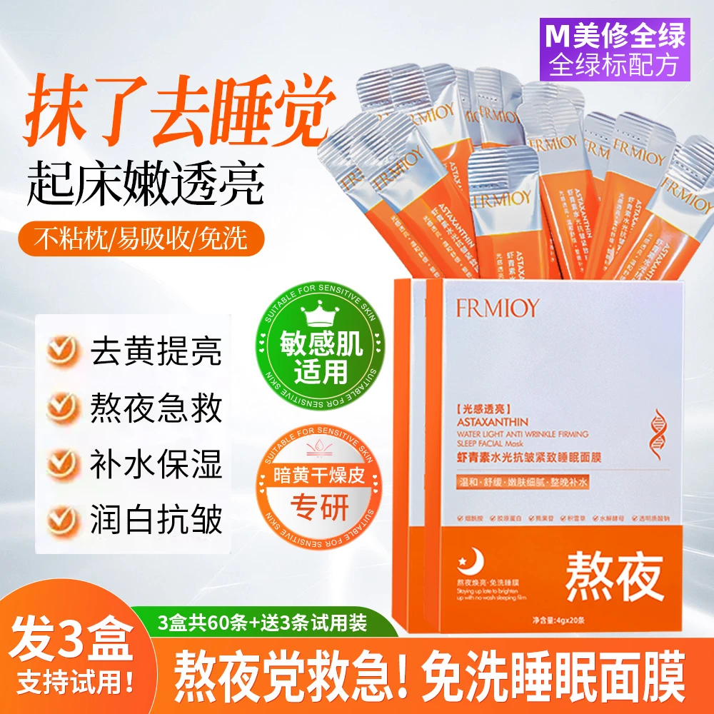 【3盒！60条】虾青素免洗睡眠面膜去黄提亮温和补水保湿熬夜抗皱淡纹