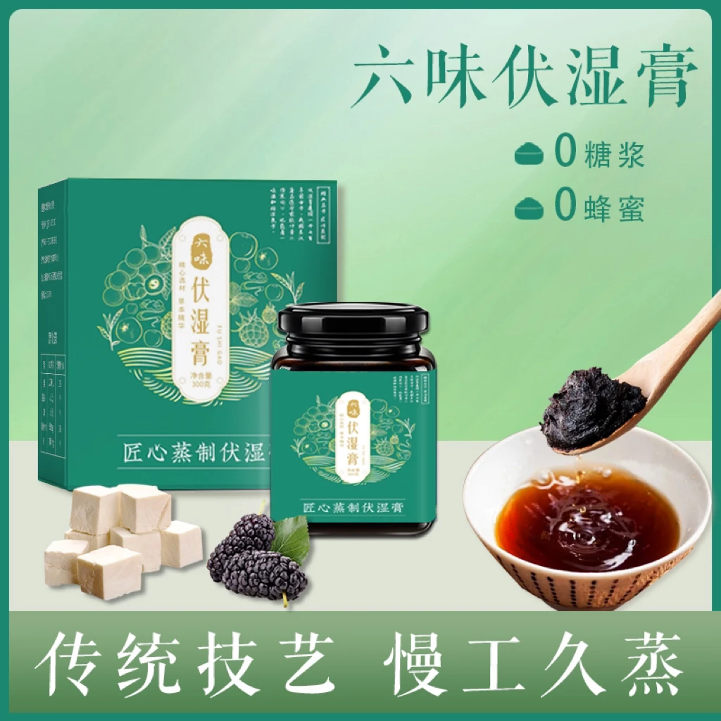 六味伏湿膏纯草本蒸制0糖浆0蜂蜜五指毛桃清爽膏300g/瓶装