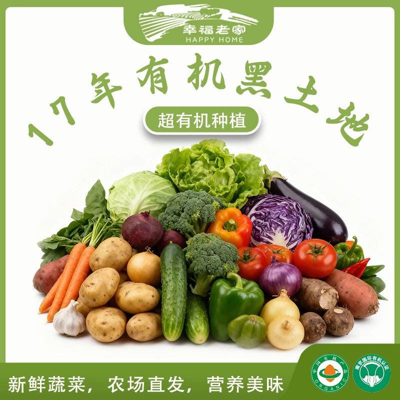 幸福老家有机蔬菜套餐组合1斤自由搭配品种安全营养健康农场直发