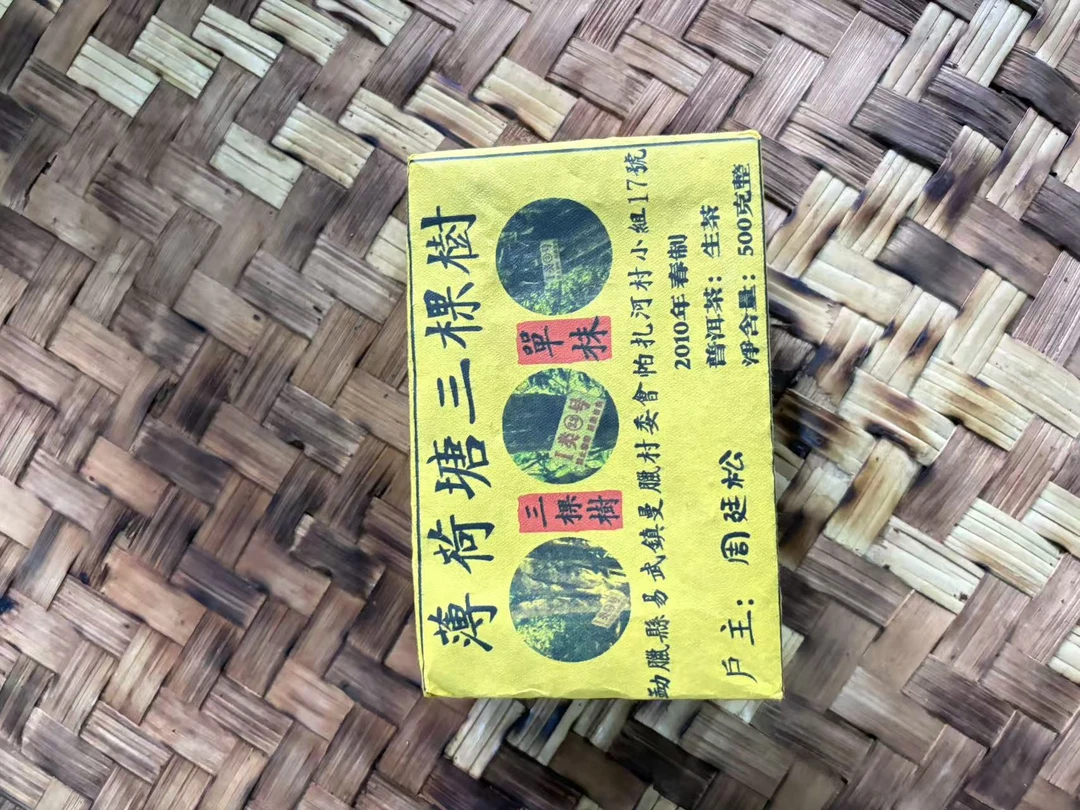 普洱茶 2010年薄荷塘1类  9月27日  生茶 砖茶（273）
