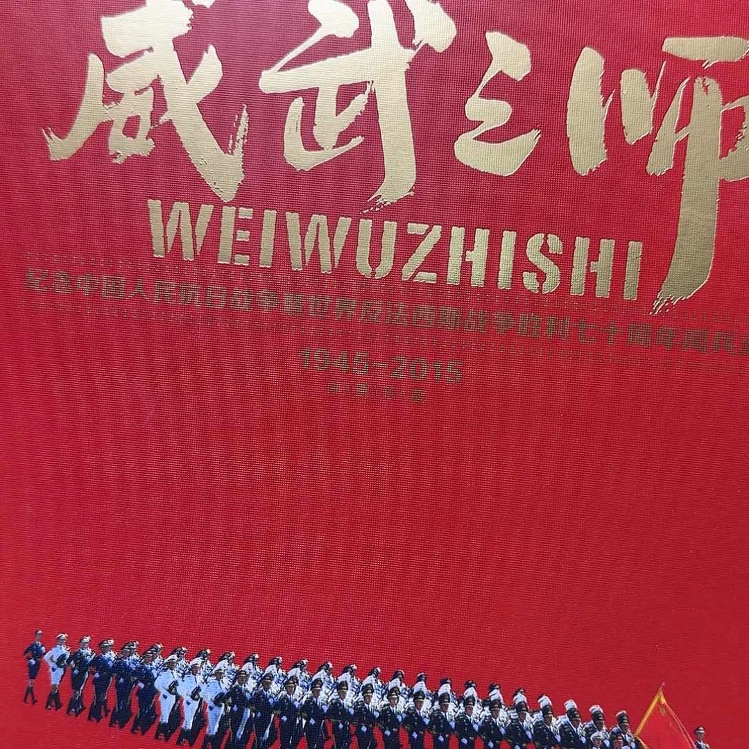 威武之师特价福利册福利
